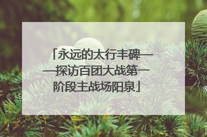 永远的太行丰碑——探访百团大战第一阶段主战场阳泉